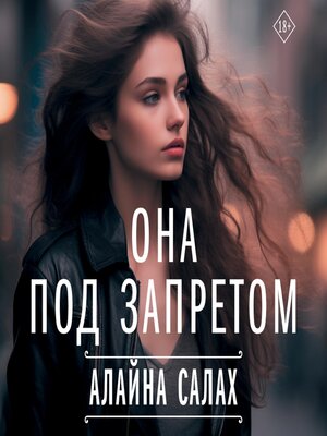 cover image of Она под запретом